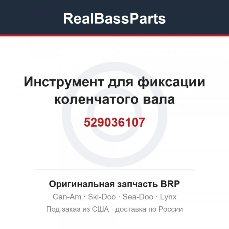 Оригинальная запчасть BRP