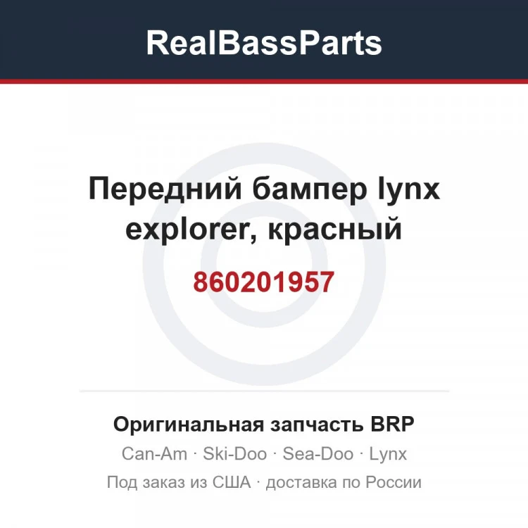 Оригинальная запчасть BRP