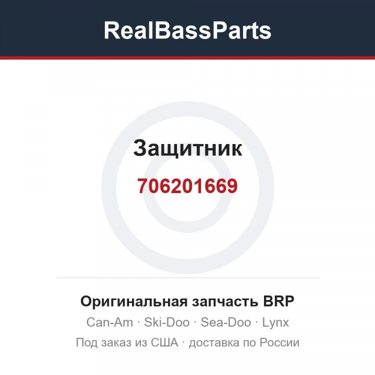 Оригинальная запчасть BRP