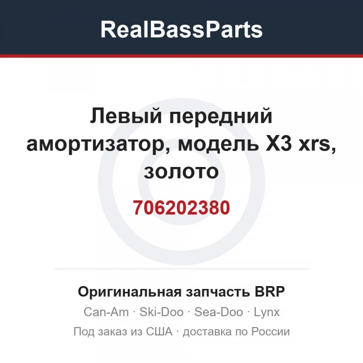 Оригинальная запчасть BRP