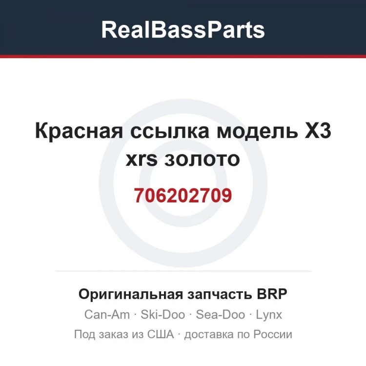 Оригинальная запчасть BRP