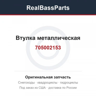 Втулка металлическая 705002153