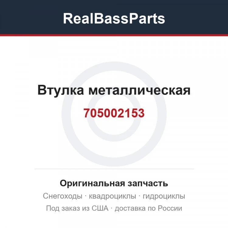 Оригинальная запчасть