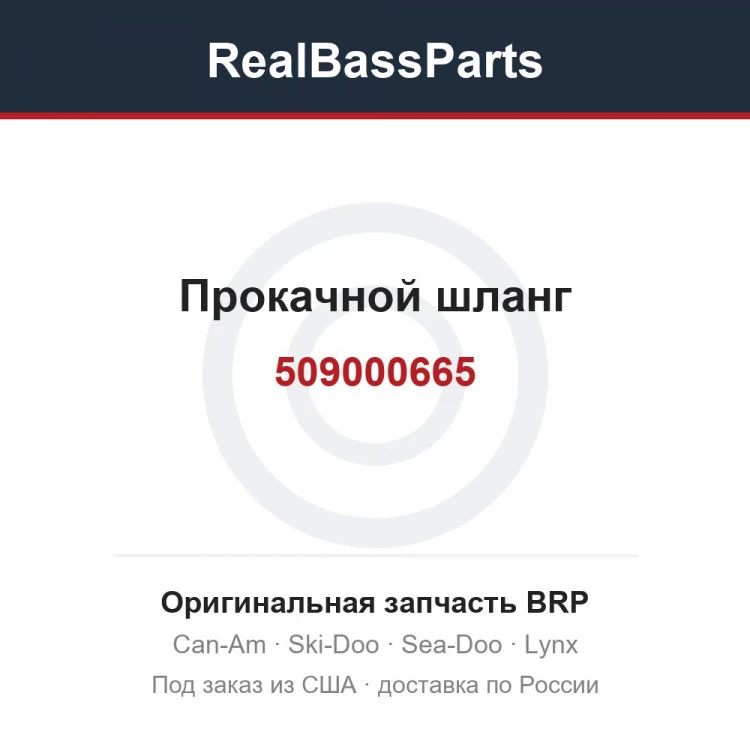 Оригинальная запчасть BRP