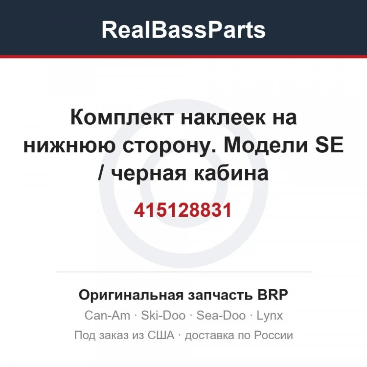 Оригинальная запчасть BRP