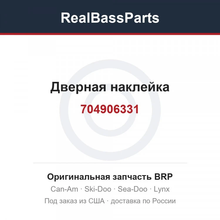 Оригинальная запчасть BRP