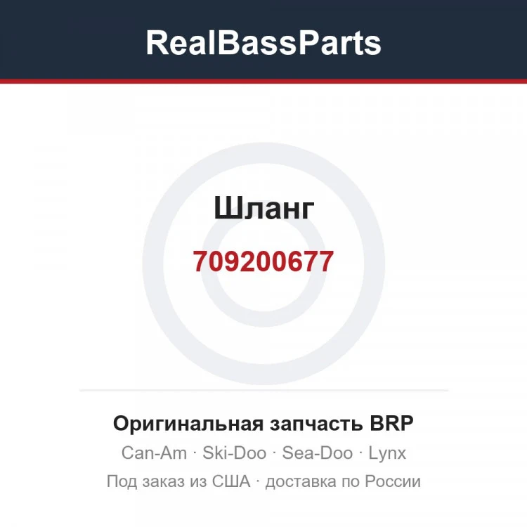 Оригинальная запчасть BRP