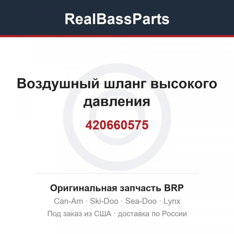 Оригинальная запчасть BRP