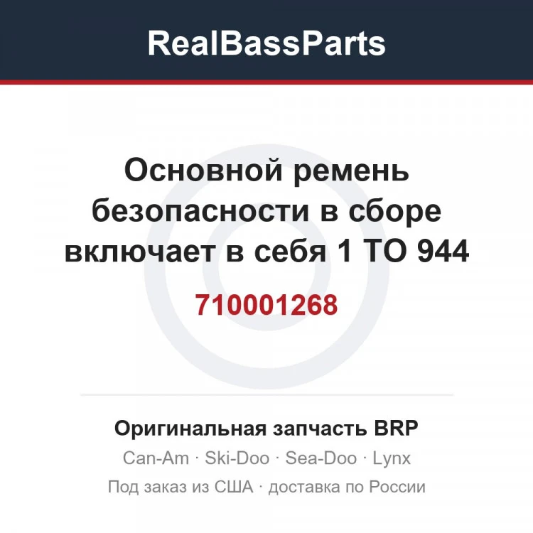Оригинальная запчасть BRP