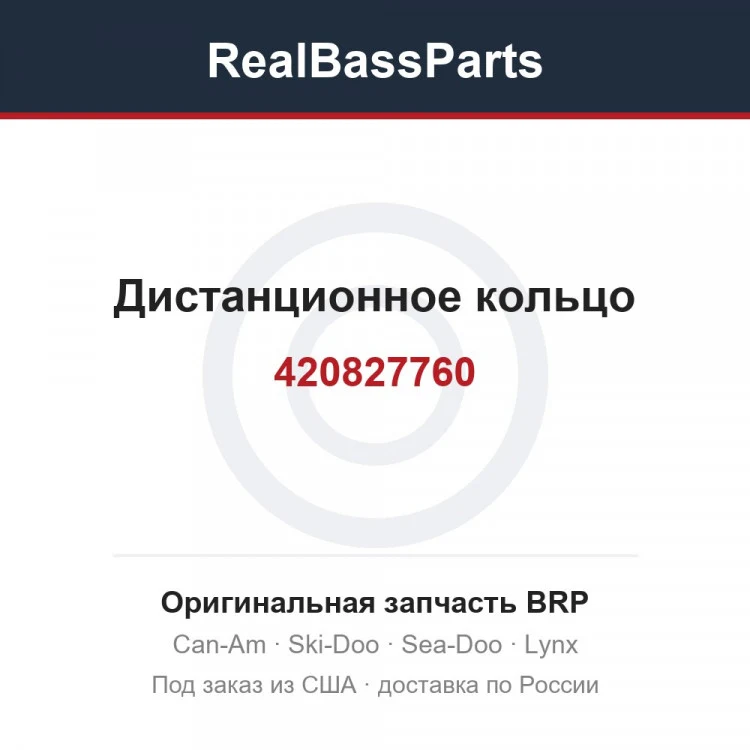 Оригинальная запчасть BRP