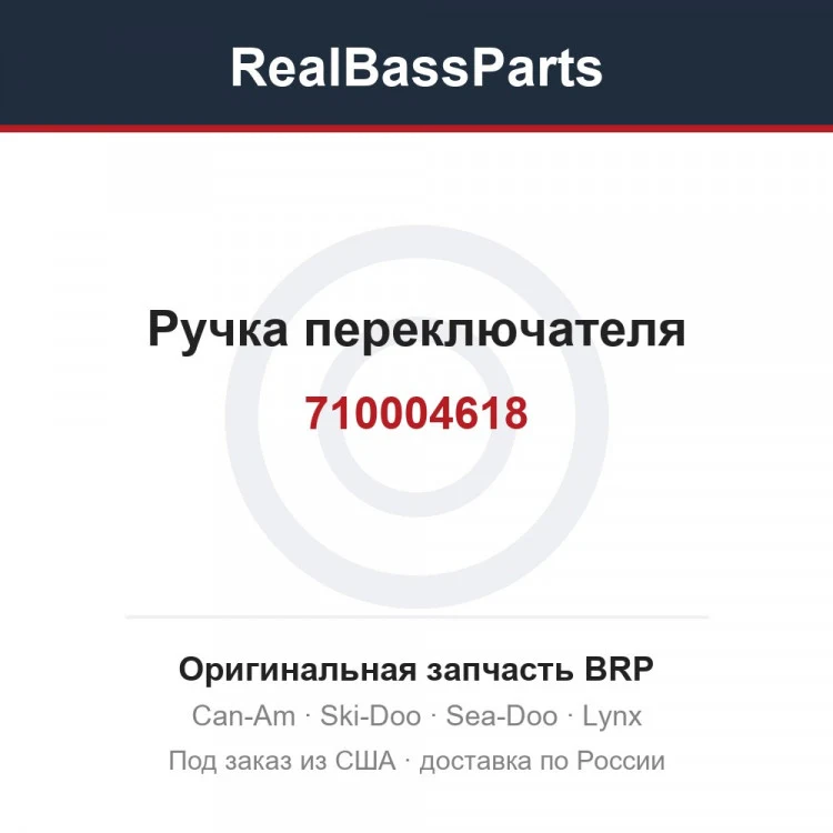 Оригинальная запчасть BRP