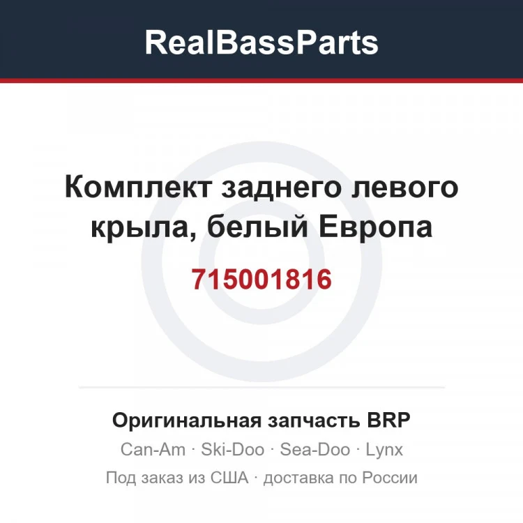 Оригинальная запчасть BRP