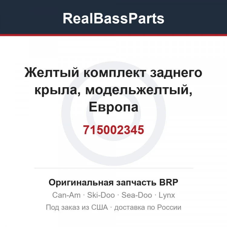 Оригинальная запчасть BRP