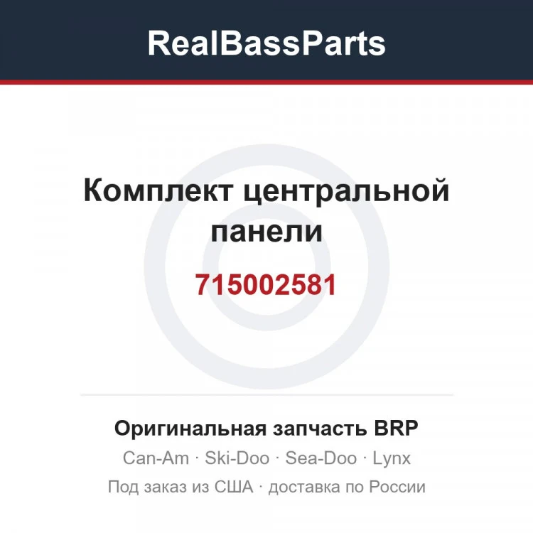 Оригинальная запчасть BRP