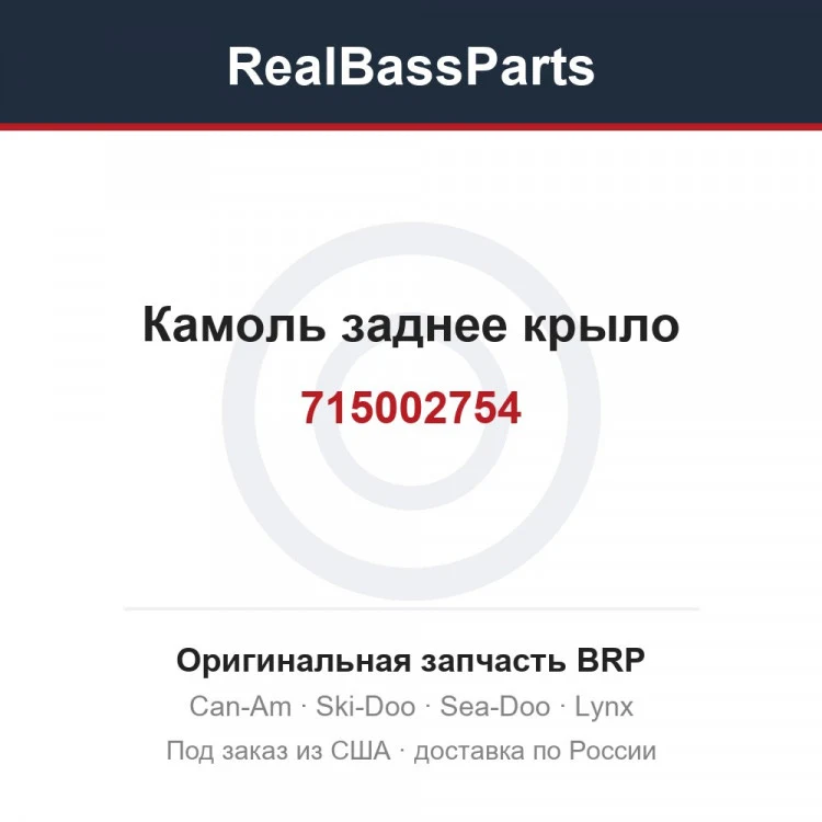 Оригинальная запчасть BRP
