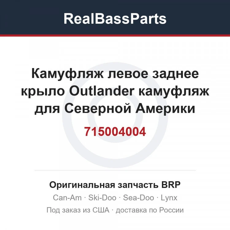 Оригинальная запчасть BRP