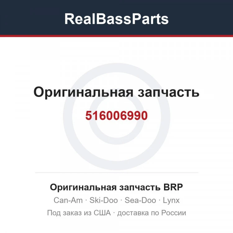 Оригинальная запчасть BRP