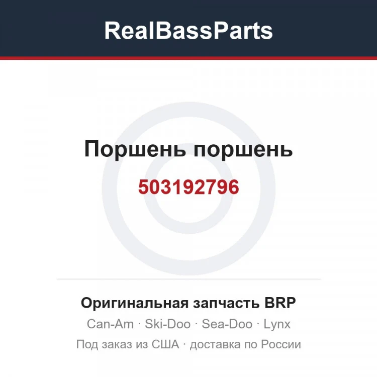 Оригинальная запчасть BRP