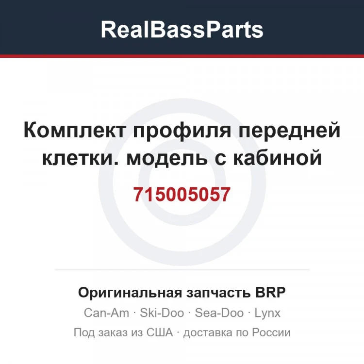 Оригинальная запчасть BRP