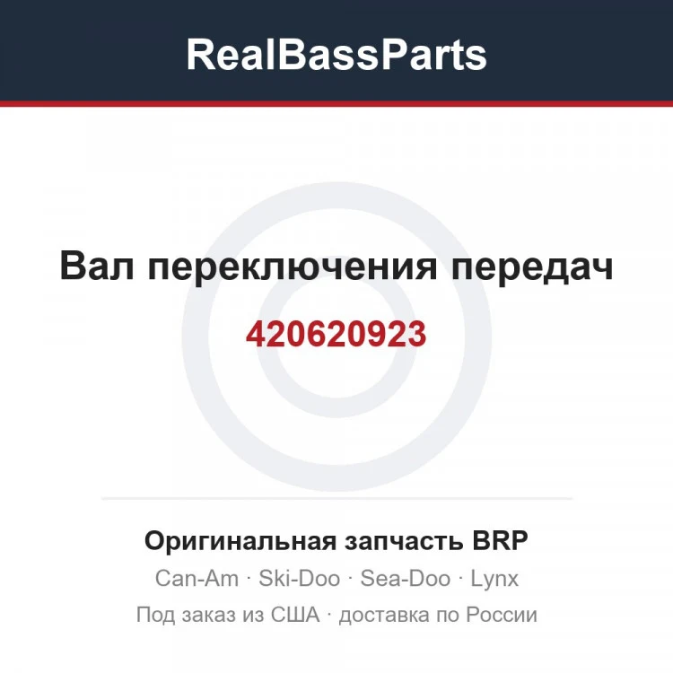 Оригинальная запчасть BRP