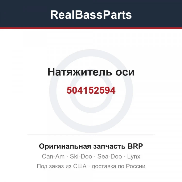 Оригинальная запчасть BRP