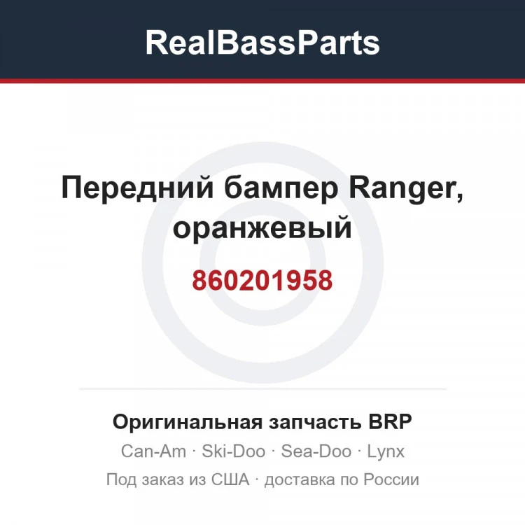 Оригинальная запчасть BRP