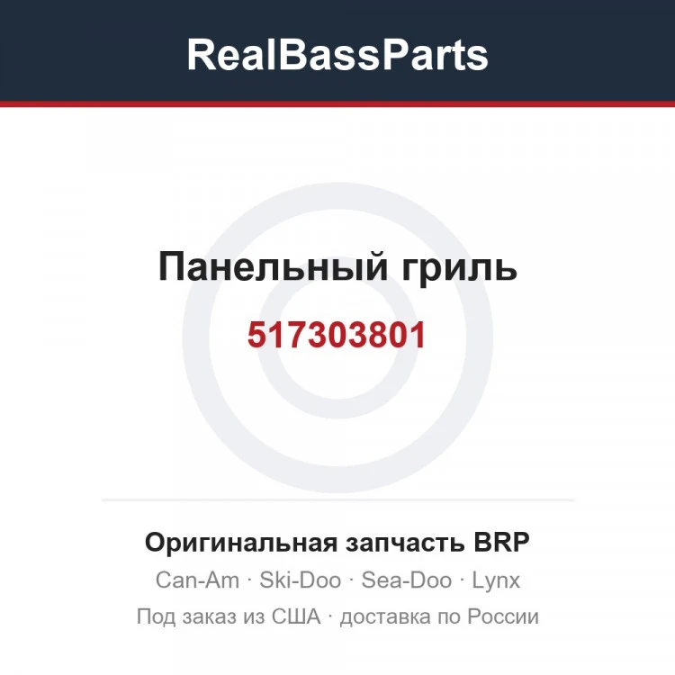 Оригинальная запчасть BRP