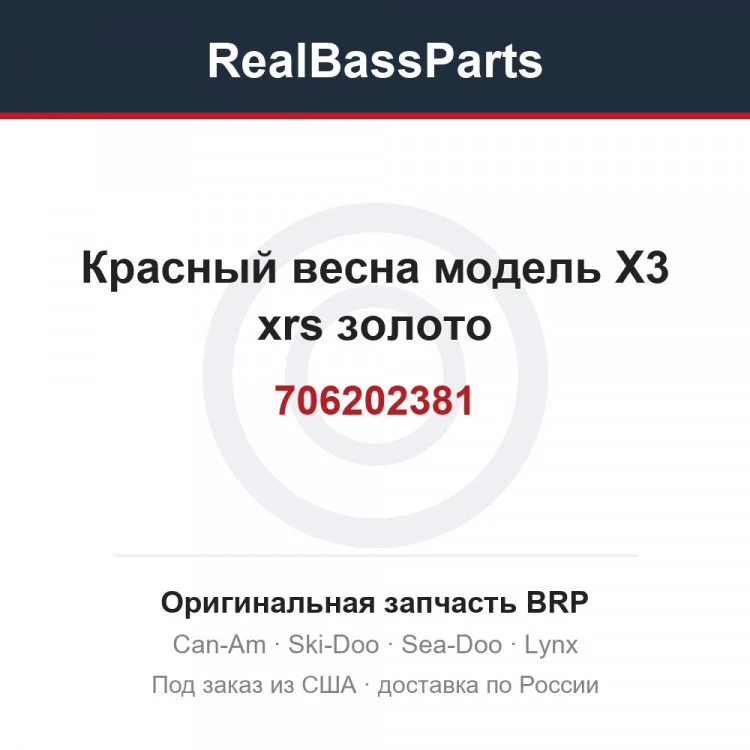 Оригинальная запчасть BRP