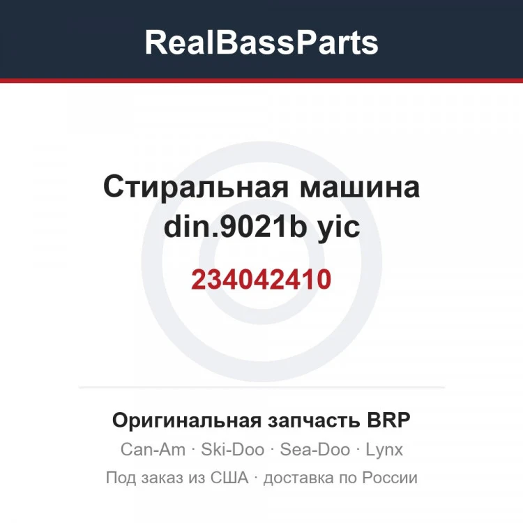 Оригинальная запчасть BRP