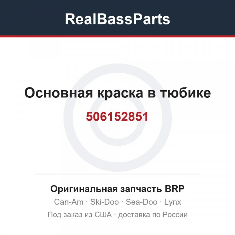 Оригинальная запчасть BRP