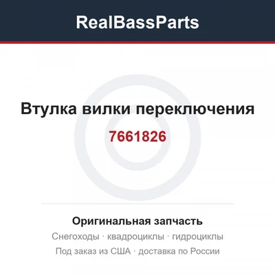 7661826 Втулка вилки переключения 
