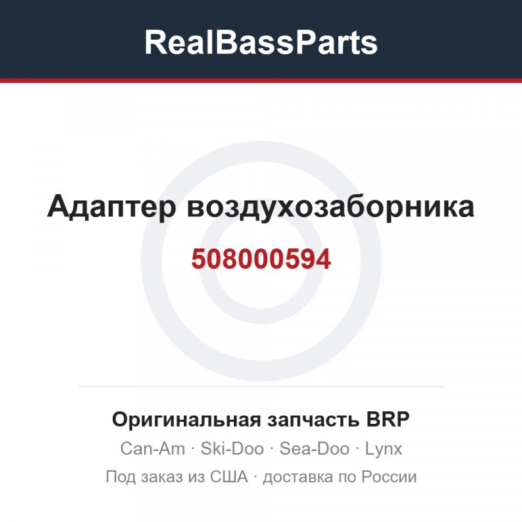 Оригинальная запчасть BRP