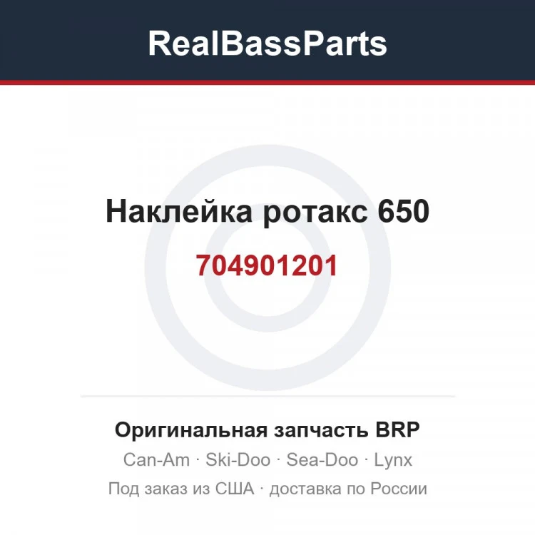Оригинальная запчасть BRP