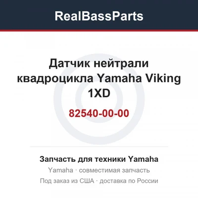 Датчик нейтрали квадроцикла Yamaha Viking 1XD-82540-00-00 