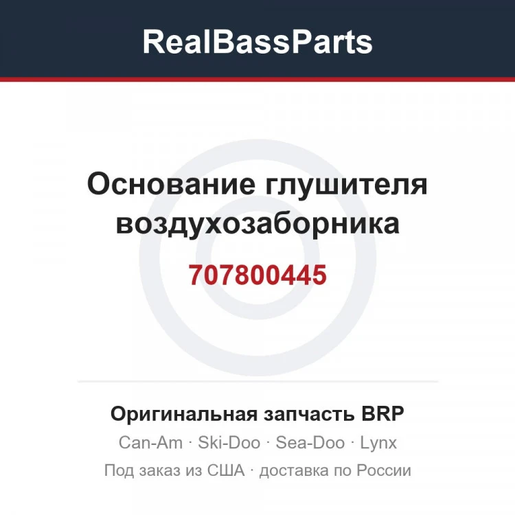 Оригинальная запчасть BRP