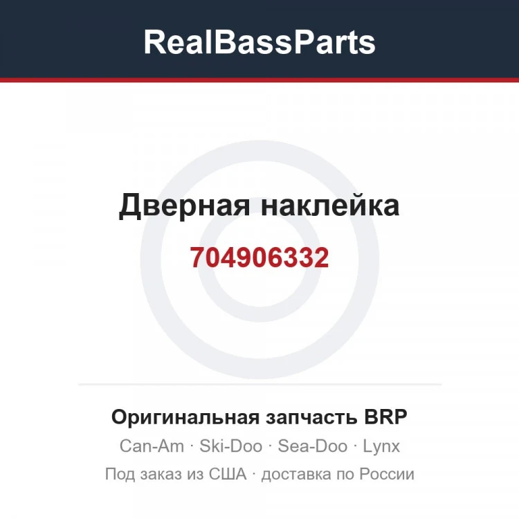 Оригинальная запчасть BRP