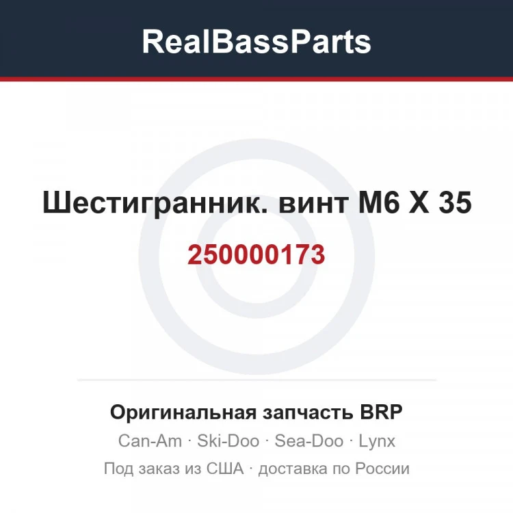 Оригинальная запчасть BRP