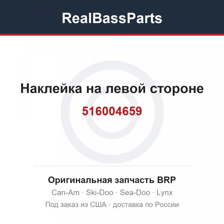 Оригинальная запчасть BRP