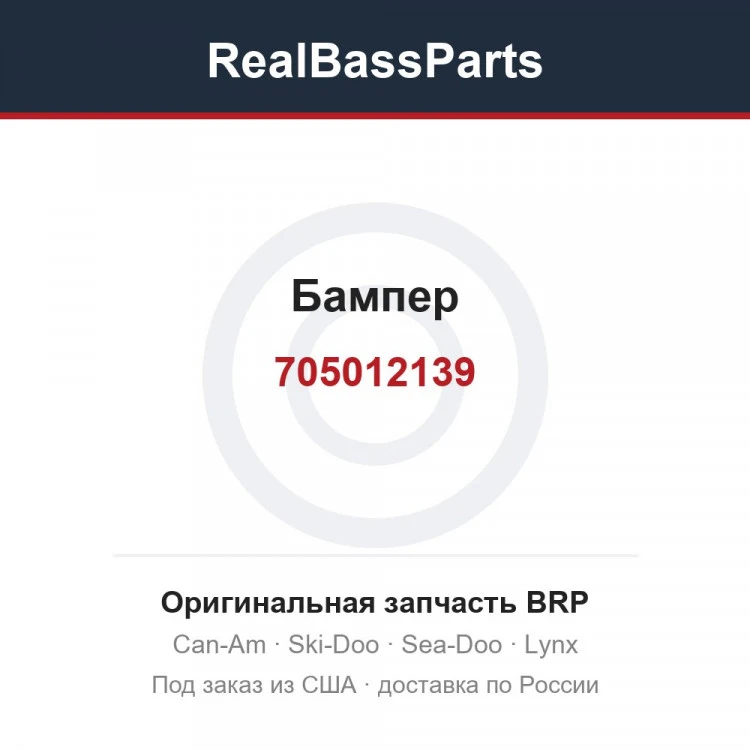 Оригинальная запчасть BRP