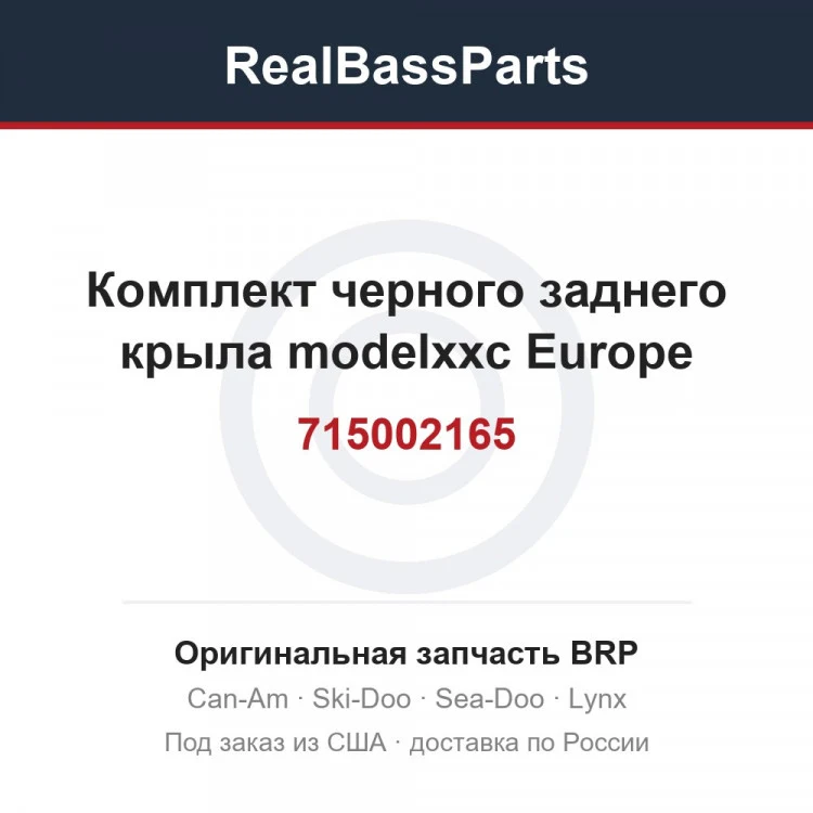 Оригинальная запчасть BRP