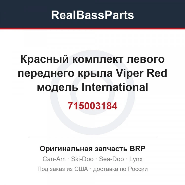 Оригинальная запчасть BRP