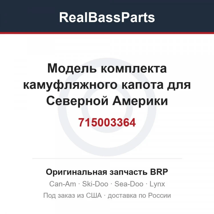 Оригинальная запчасть BRP