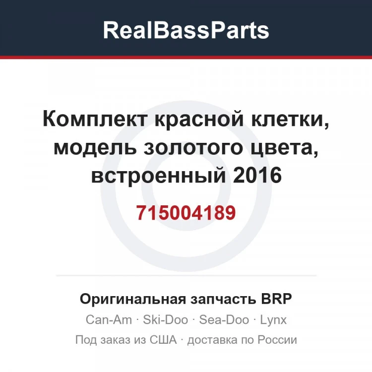 Оригинальная запчасть BRP