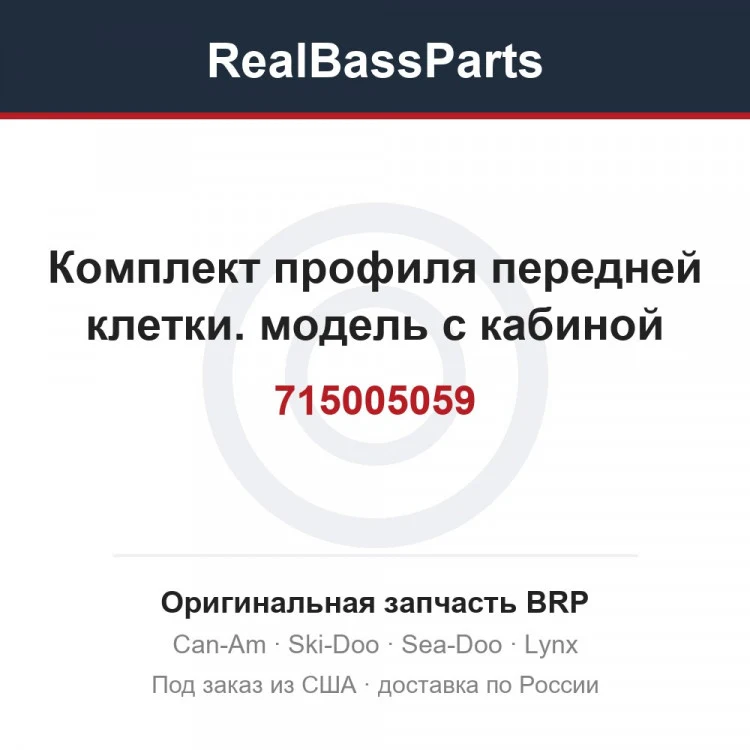 Оригинальная запчасть BRP