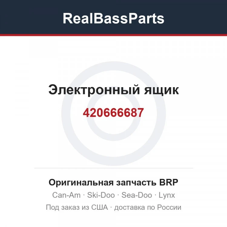 Оригинальная запчасть BRP