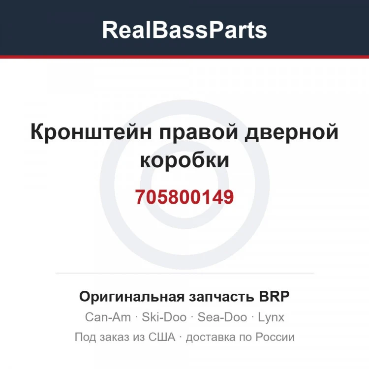 Оригинальная запчасть BRP