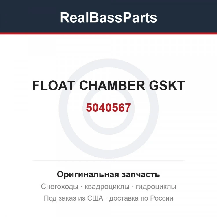 Оригинальная запчасть