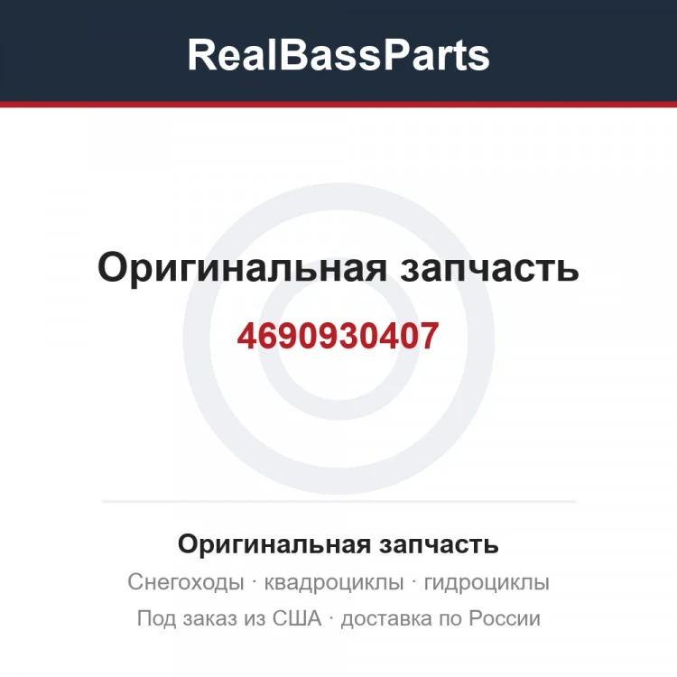 Оригинальная запчасть