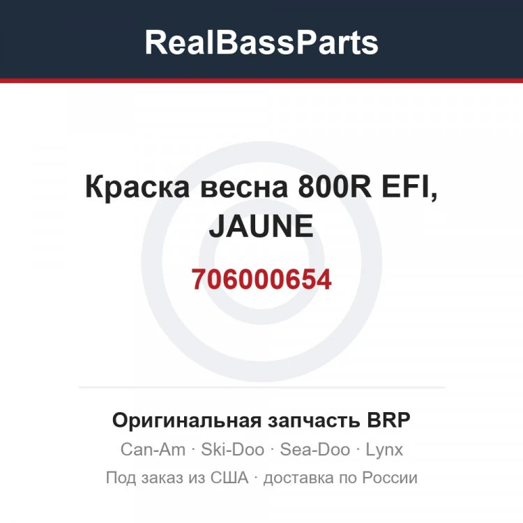 Оригинальная запчасть BRP