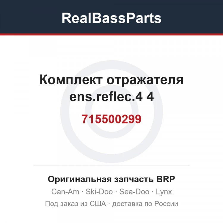 Оригинальная запчасть BRP